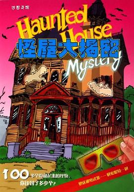 怪屋大揭密 pdf epub mobi 电子书 下载