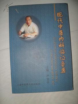 现代中医内科临证备要 pdf epub mobi 电子书 下载