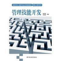 管理技能开发 pdf epub mobi 电子书 下载