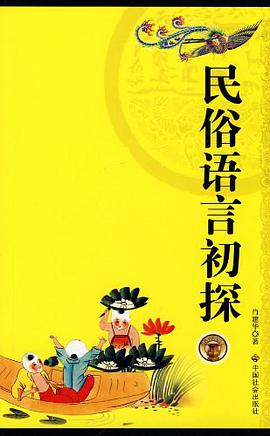 民俗语言初探 pdf epub mobi 电子书 下载