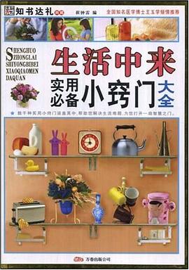 生活中来实用必备小窍门大全 pdf epub mobi 电子书 下载
