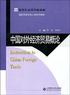 中国对外经济贸易概论 pdf epub mobi 电子书 下载