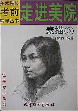 走进美院。素描。3 pdf epub mobi 电子书 下载