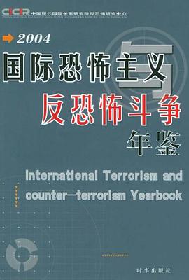 2004国际恐怖主义与反恐怖斗争年鉴 pdf epub mobi 电子书 下载