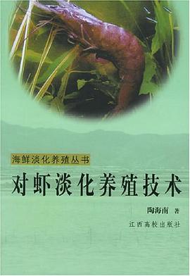 对虾淡化养殖技术 pdf epub mobi 电子书 下载