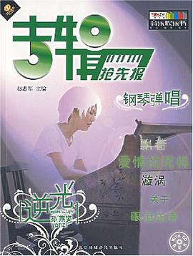 吉辑抢先报-钢琴弹唱-逆光 pdf epub mobi 电子书 下载