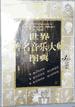 世界著名音乐大师图典(中卷) pdf epub mobi 电子书 下载