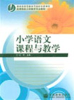 小学语文课程与教学 pdf epub mobi 电子书 下载