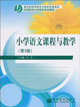 小學語文課程與教學 pdf epub mobi 電子書 下載