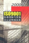 2000版IS09001标准理解与实施及认证转换实