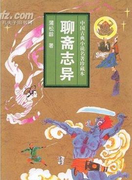 聊斋志异（中国古典文学名著） pdf epub mobi 电子书 下载