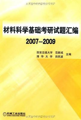 材料科学基础考研试题汇编2007-2009 pdf epub mobi 电子书 下载