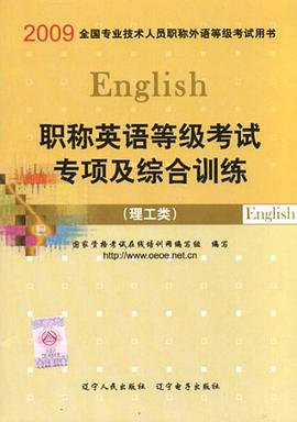 職稱英語等級考試專項綜閤訓練(理工類 pdf epub mobi 電子書 下載