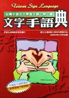 文字手語典（辨正篇）最新修訂版 pdf epub mobi 电子书 下载