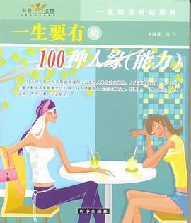 一生要有的气质 pdf epub mobi 电子书 下载