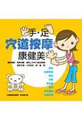 手．足穴道按摩康健美 pdf epub mobi 电子书 下载