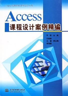 Access课程设计案例精编 pdf epub mobi 电子书 下载