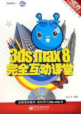 3ds max 8完全互动课堂 pdf epub mobi 电子书 下载