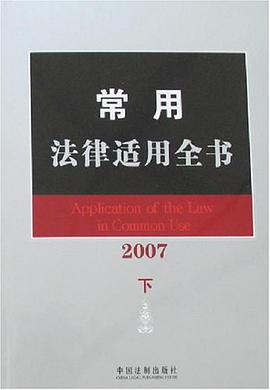 常用法律適用全書（上下） pdf epub mobi 電子書 下載