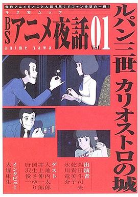 BSアニメ夜話 Vol.01 pdf epub mobi 电子书 下载