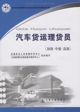 汽车货运理货员 pdf epub mobi 电子书 下载