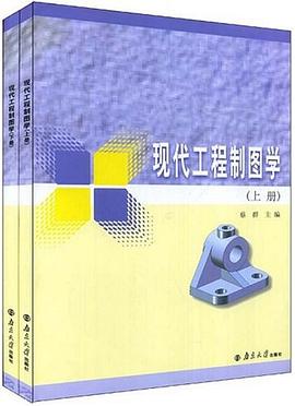 现代工程制图学（上、下册） pdf epub mobi 下载