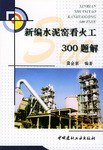新编水泥窑看火工300题解 pdf epub mobi 电子书 下载
