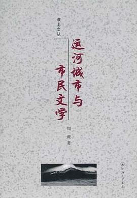 运河城市与市民文学 pdf epub mobi 电子书 下载