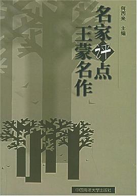 名家评点王蒙名作 pdf epub mobi 电子书 下载
