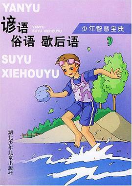 谚语 俗语 歇后语 pdf epub mobi 电子书 下载