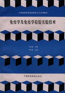 免疫学及免疫学检验实验技术 pdf epub mobi 电子书 下载