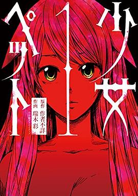 少女ペット 1 pdf epub mobi 电子书 下载