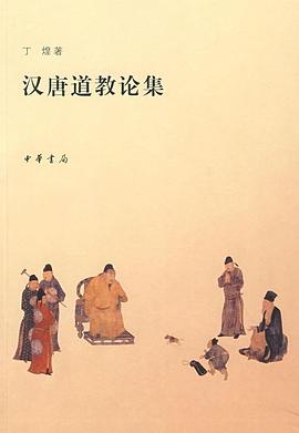 汉唐道教论集 pdf epub mobi 电子书 下载