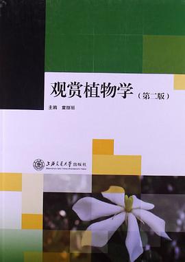 观赏植物学 pdf epub mobi 电子书 下载