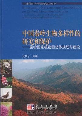 中国秦岭生物多样性的研究和保护 pdf epub mobi 电子书 下载