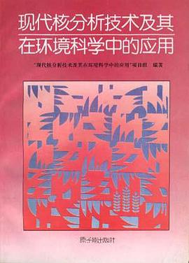 现代核分析技术及其在环境科学中的应用 pdf epub mobi 电子书 下载