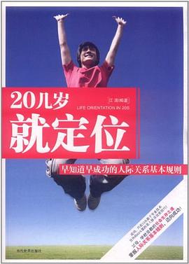 20几岁就定位 pdf epub mobi 电子书 下载