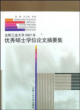 合肥工业大学2007年优秀硕士学位论文摘要集 pdf epub mobi 电子书 下载