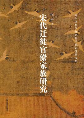 宋代迁徙官僚家族研究 pdf epub mobi 电子书 下载