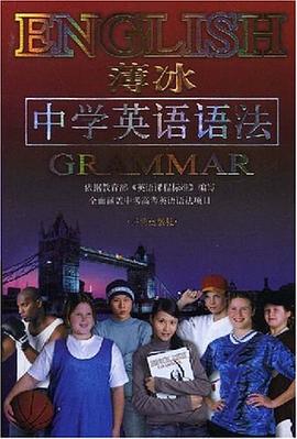 薄冰中学英语语法 pdf epub mobi 电子书 下载