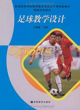 足球教学设计 pdf epub mobi 电子书 下载