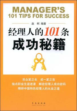 经理人的101条成功秘籍 pdf epub mobi 电子书 下载