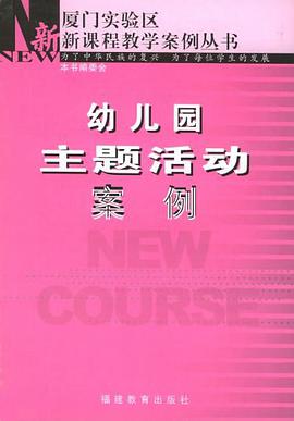 幼儿园主题活动案例 pdf epub mobi 电子书 下载