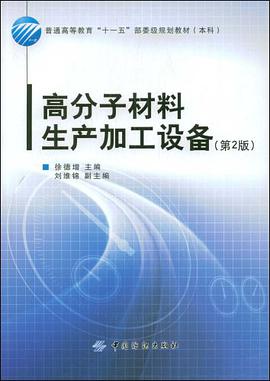 高分子材料生产加工设备 pdf epub mobi 电子书 下载