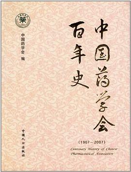 中国药学会百年史 pdf epub mobi 电子书 下载