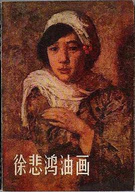 徐悲鸿油画 pdf epub mobi 电子书 下载