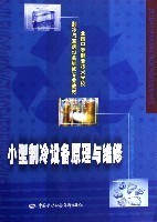 小型制冷设备原理与维修 (平装) pdf epub mobi 电子书 下载