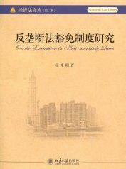 反垄断法豁免制度研究 pdf epub mobi 电子书 下载