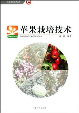 苹果栽培技术 pdf epub mobi 电子书 下载
