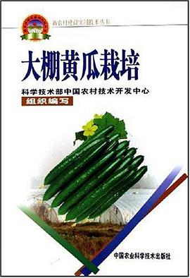 大棚黄瓜栽培 pdf epub mobi 电子书 下载